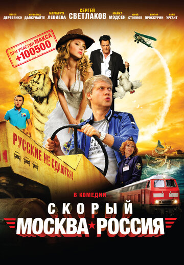 Скорый «Москва-Россия» (2014)