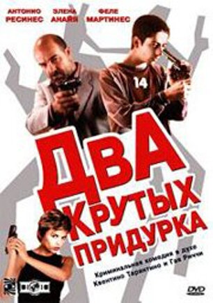 Два крутых придурка (2003)